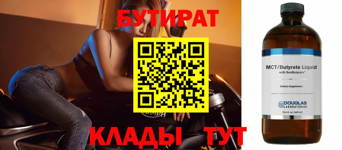 Бутират Butirat Гай