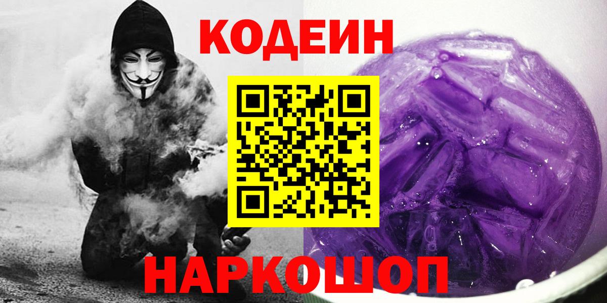 Кодеиновый сироп Lean Purple Drank  Вход с VPN  Гай 